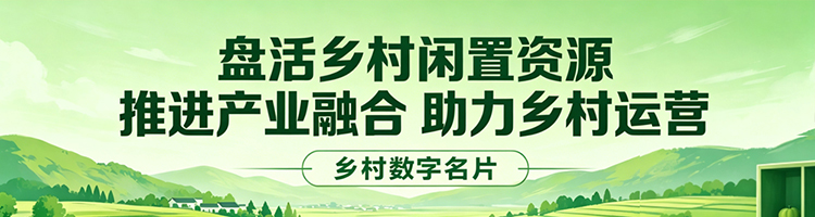 盘活乡村闲置资源