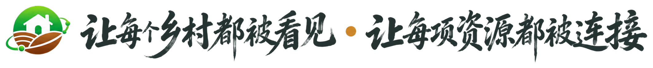 让每个乡村都被看见，让每项资源都被连接